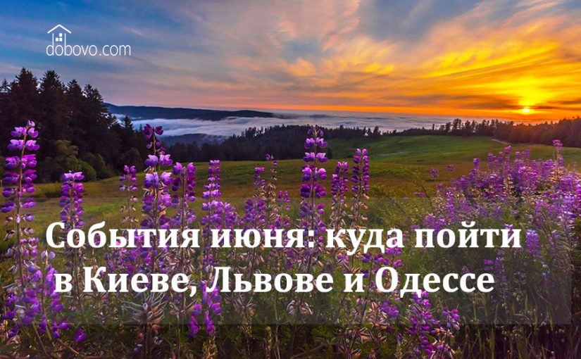 События июня: куда пойти в Киеве, Львове и Одессе