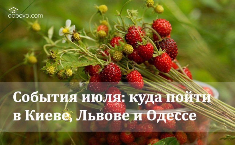 События июля: куда пойти в Киеве, Львове и Одессе