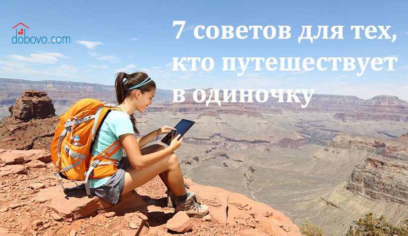 7 советов для тех, кто путешествует в одиночку