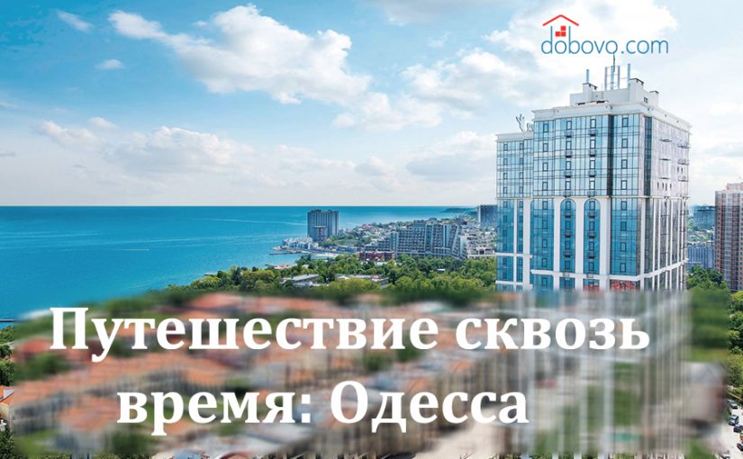 Путешествие сквозь время: Одесса