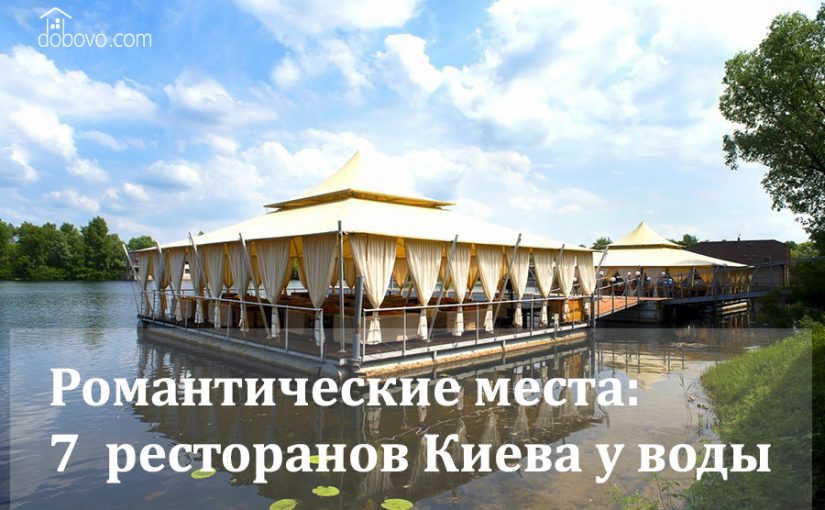 Романтические места: 7 уютных ресторанов Киева у воды