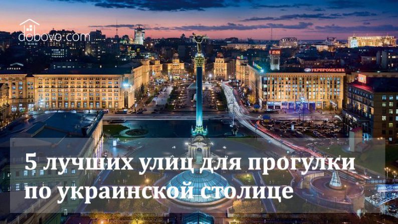 Пешие прогулки: 5 лучших улиц для прогулки по украинской столице