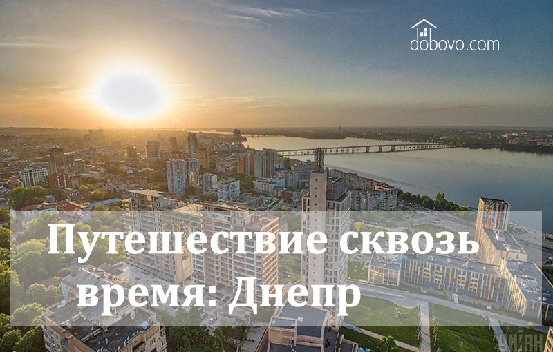 Путешествие сквозь время: Днепр