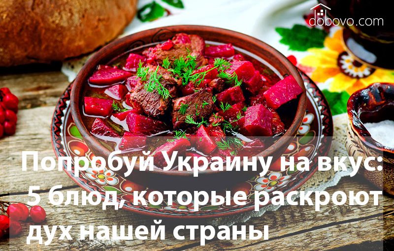 Попробуй Украину на вкус: 5 блюд, которые раскроют дух нашей страны