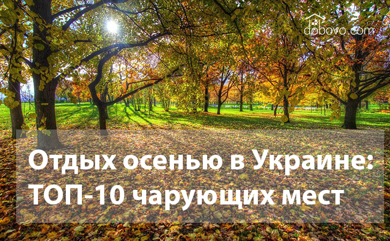 Отдых осенью в Украине: ТОП-10 чарующих мест
