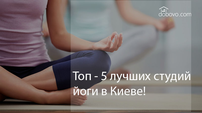 Любите йогу? Топ – 5 лучших студий йоги в Киеве!