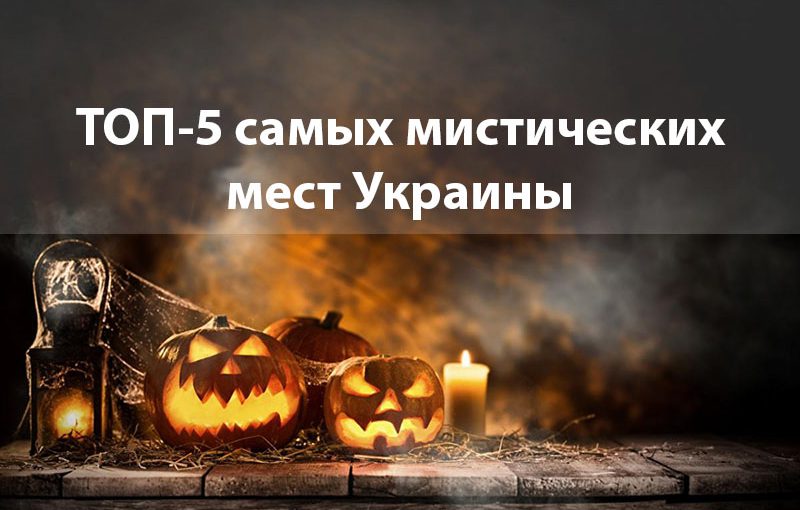 Куда поехать на Хэллоуин: ТОП-5 самых мистических мест Украины