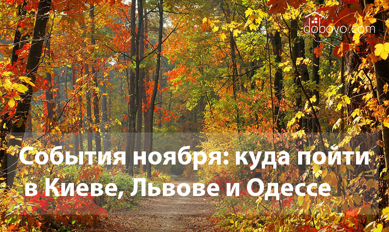 События ноября: куда пойти в Киеве, Львове и Одессе
