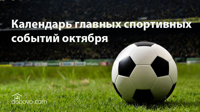 Календарь главных спортивных событий октября