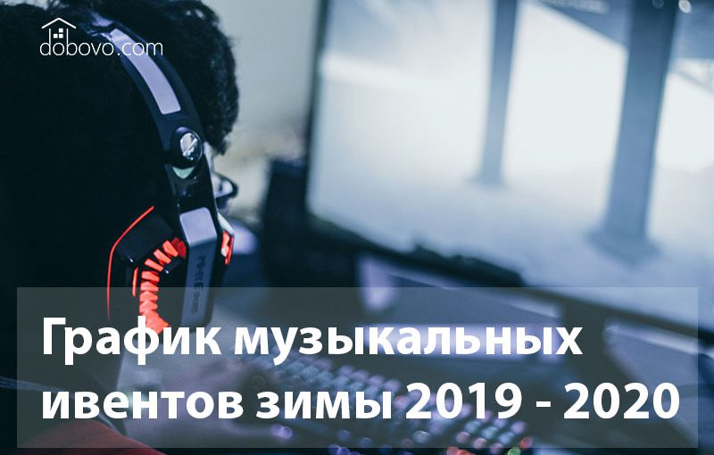 Зима близко: график музыкальных ивентов зимы 2019 – 2020