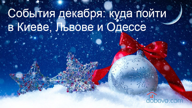 События декабря: куда пойти в Киеве, Львове и Одессе